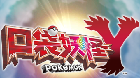 宝可梦xy Oras 第6世代3ds之间瞬间交错通信演示 哔哩哔哩