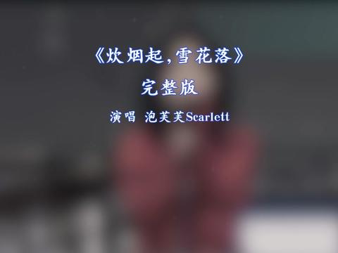 [图]炊烟起雪花落完整版原唱泡芙芙Scarlett