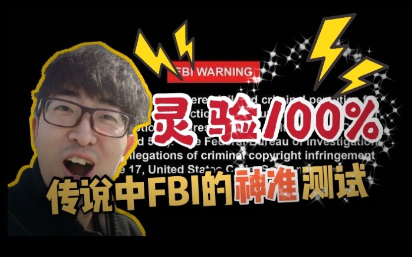 [图]【什么都能玩】FBI超准心理测试