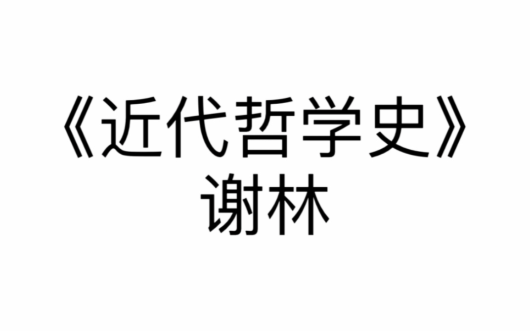 [图]《近代哲学史》读书笔记-笛卡尔（1）