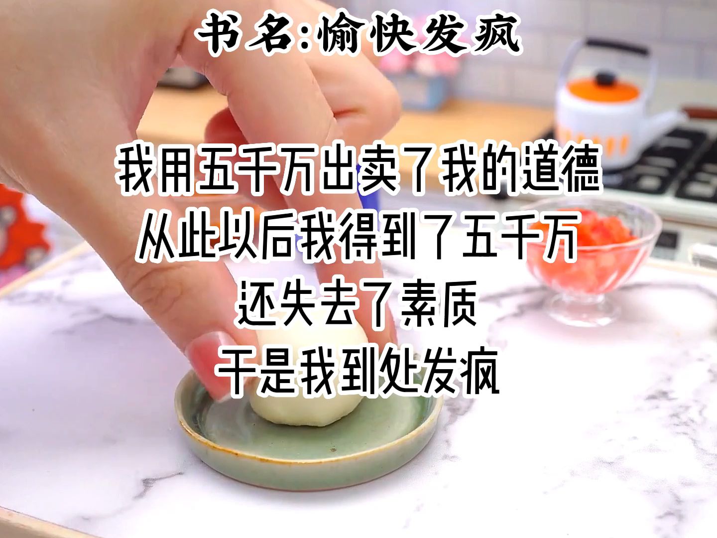 《愉快发疯》搞笑爽文~看的很爽,只要我没有道德,你就绑架不了我哔哩哔哩bilibili