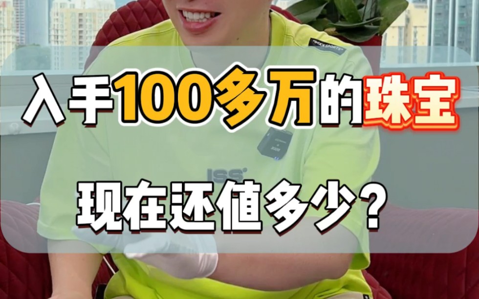 入手100多万的珠宝,现在还值多少?哔哩哔哩bilibili