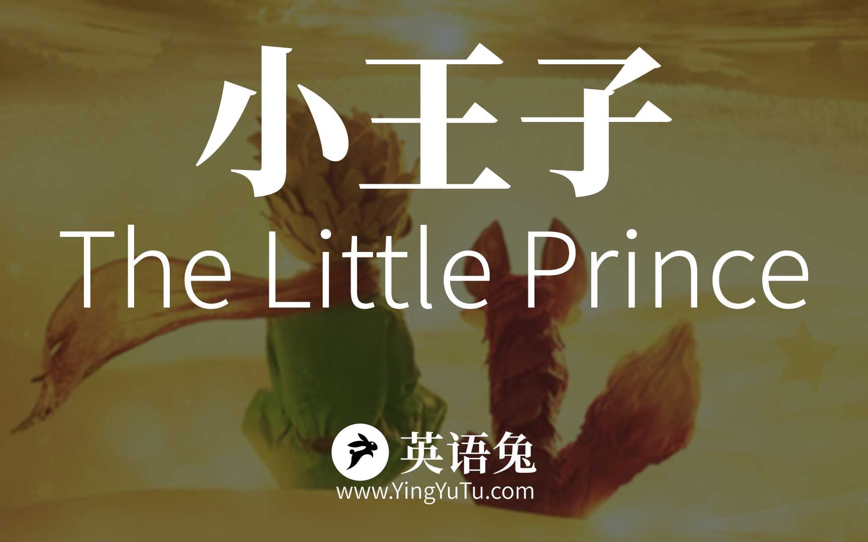 [图]《小王子》英文开篇赏析讲解(附法语朗读)(The Little Prince)(你的纯真哪里去了?)