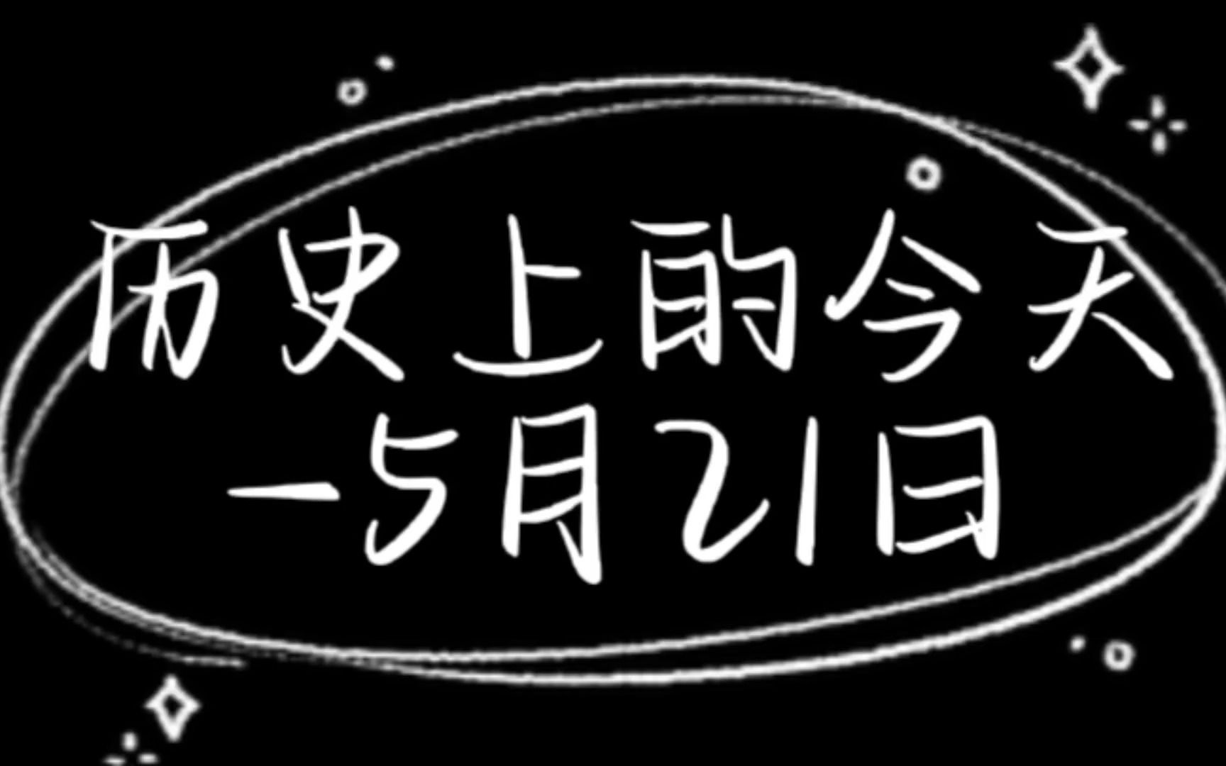 历史上的今天5月21日哔哩哔哩bilibili