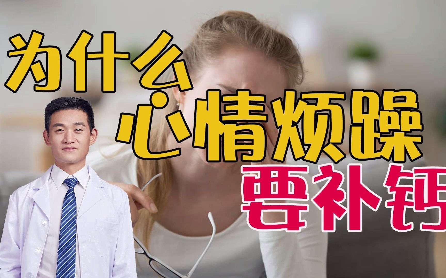 居家瘦减肥:营养知识科普,为什么心情烦躁的时候,可以适当补钙?