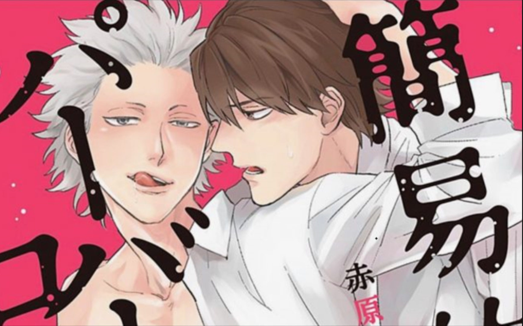 简易的超级罗曼史1-3【佐藤拓也x古川慎】_哔哩哔哩_bilibili