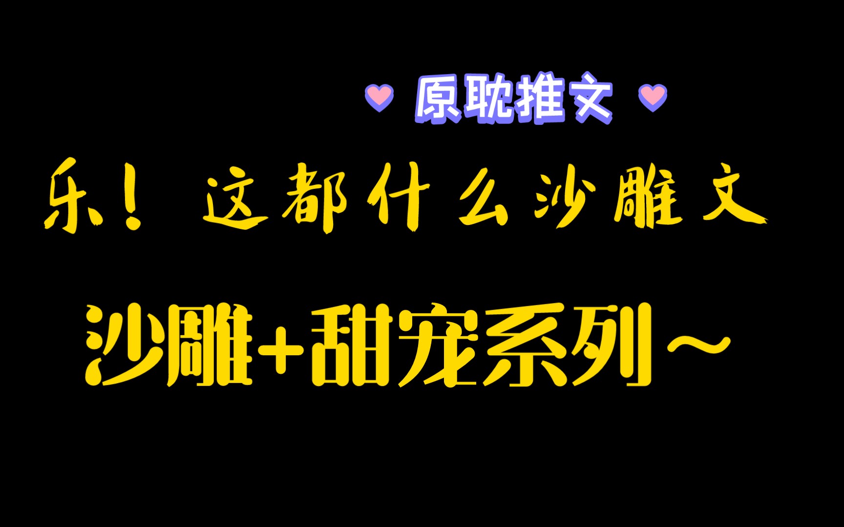 【今日原耽推文】《渣攻他怎么还不虐我》《山神和我结婚是为了搞开发》by 耍花枪哔哩哔哩bilibili