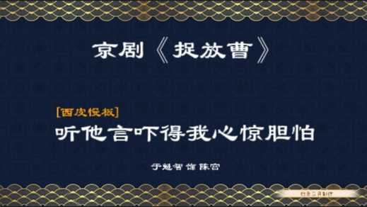 [图]京剧《捉放曹》听他言吓得我心惊胆怕 于魁智 饰 陈宫 伴奏