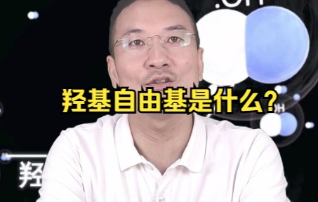 羟基自由基是什么?哔哩哔哩bilibili