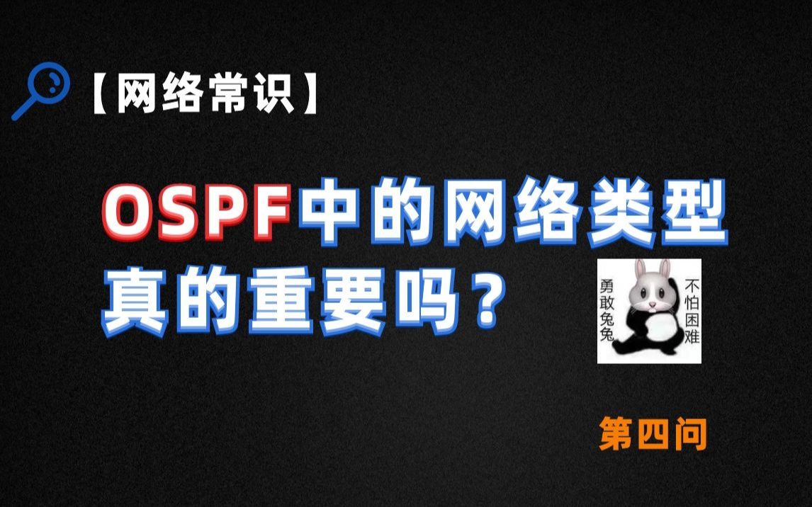 【网络常识】为什么网络工程师们都会修改OSPF的网络类型来优化网络?看完这个视频你就知道了~哔哩哔哩bilibili