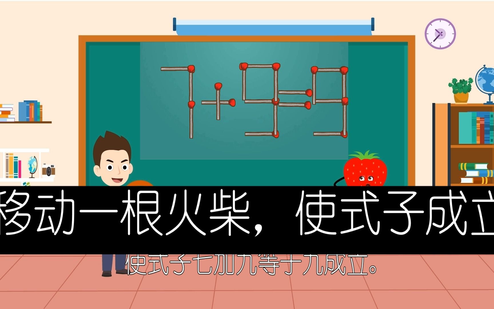 8益智思维,移动一根火柴使式子7 9=9成立?动动脑吧.