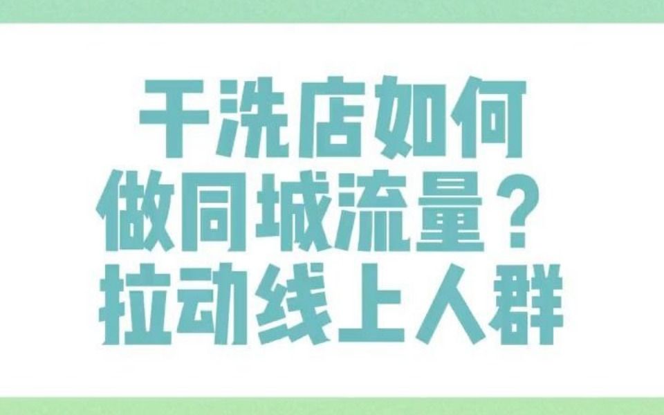 干洗店如何做同城流量业务?哔哩哔哩bilibili