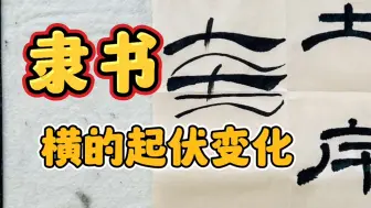 Download Video: 隶书的横画写法，如何应对横的起伏变化？继续《曹全碑》跟练系列：土斥竟