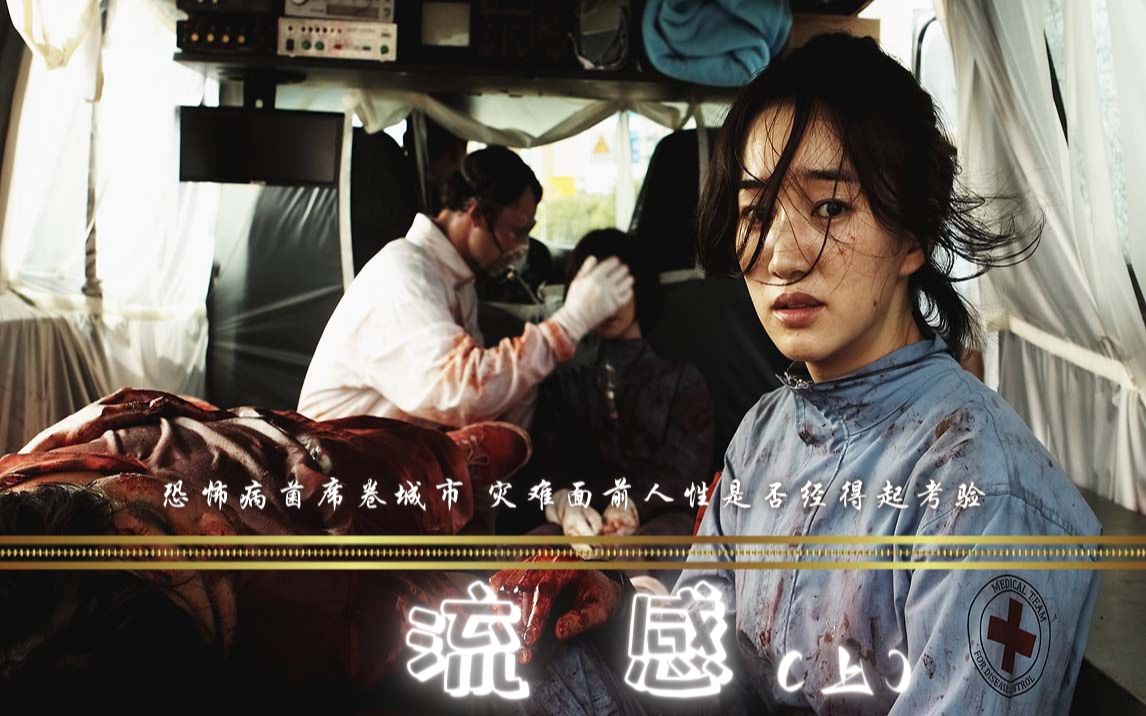 电影《流感》一场迅速传播的灾难,一场属于人心的考验