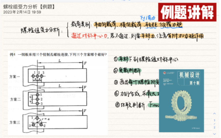 【机械设计】螺栓组受力分析(例题讲解)哔哩哔哩bilibili