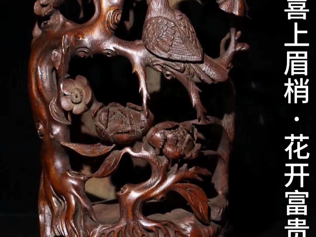 竹雕"喜上眉梢""花开富贵"摆件