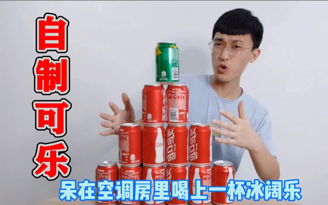 瘋狂實驗:小夥按照網上配方自制可樂,味道真是絕了!