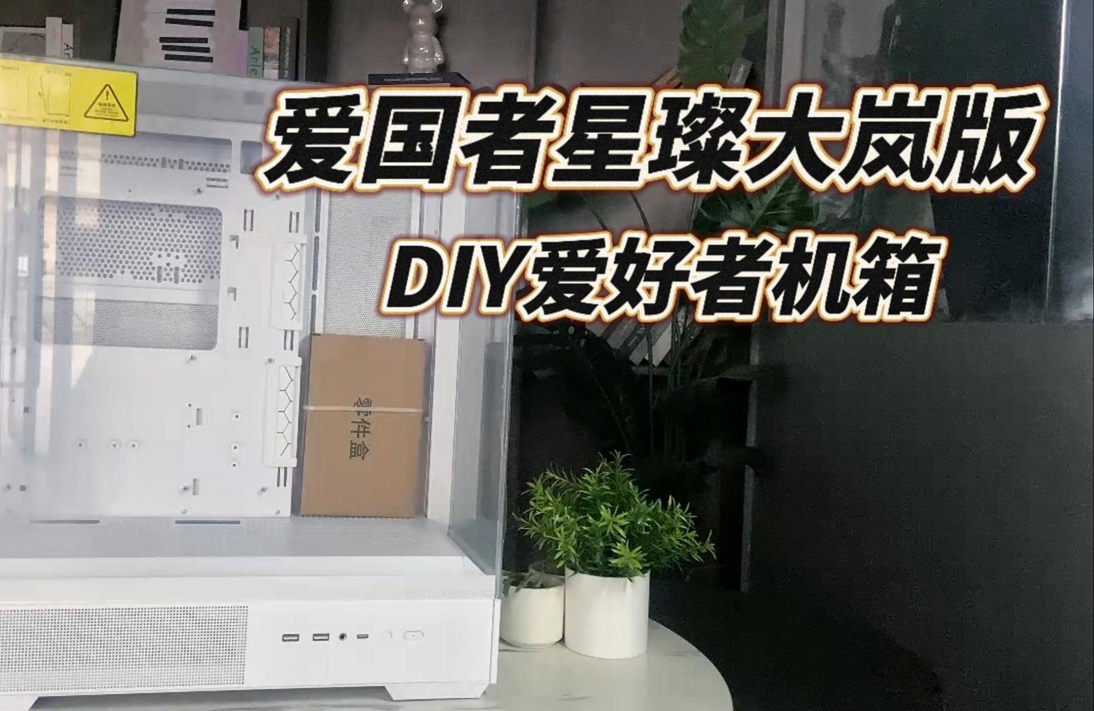 【开箱实测】哈喽!DIY神器——“爱国者星璨岚pro”机箱,科技美学新宠来袭哔哩哔哩bilibili