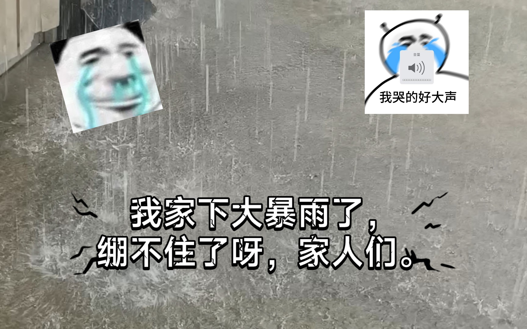 [图]下大雨了，你还能绷住吗？快来加入我！