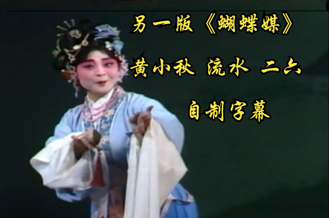 另一版《蝴蝶媒》黄小秋 流水+二六二段(念白+字幕)哔哩哔哩bilibili