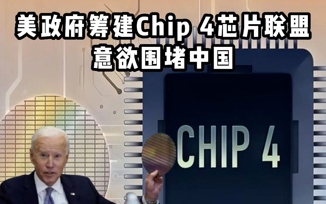 Chip 4芯片联盟受阻!日韩各有顾虑哔哩哔哩bilibili