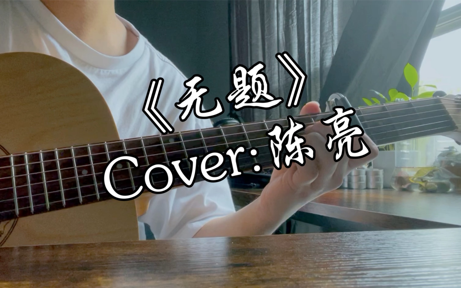 【指彈吉他】《無題》 cover: 陳亮 /終於學會指彈區人均的無題了(輕