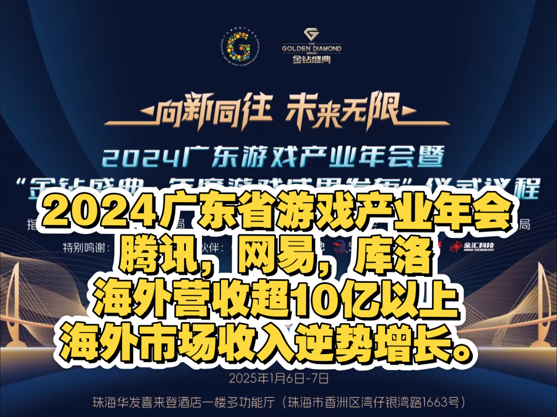 2024广东省游戏产业年会,腾讯,网易,库洛,三七互娱等海外营收超10亿以上,海外市场实现逆势增长.哔哩哔哩bilibili