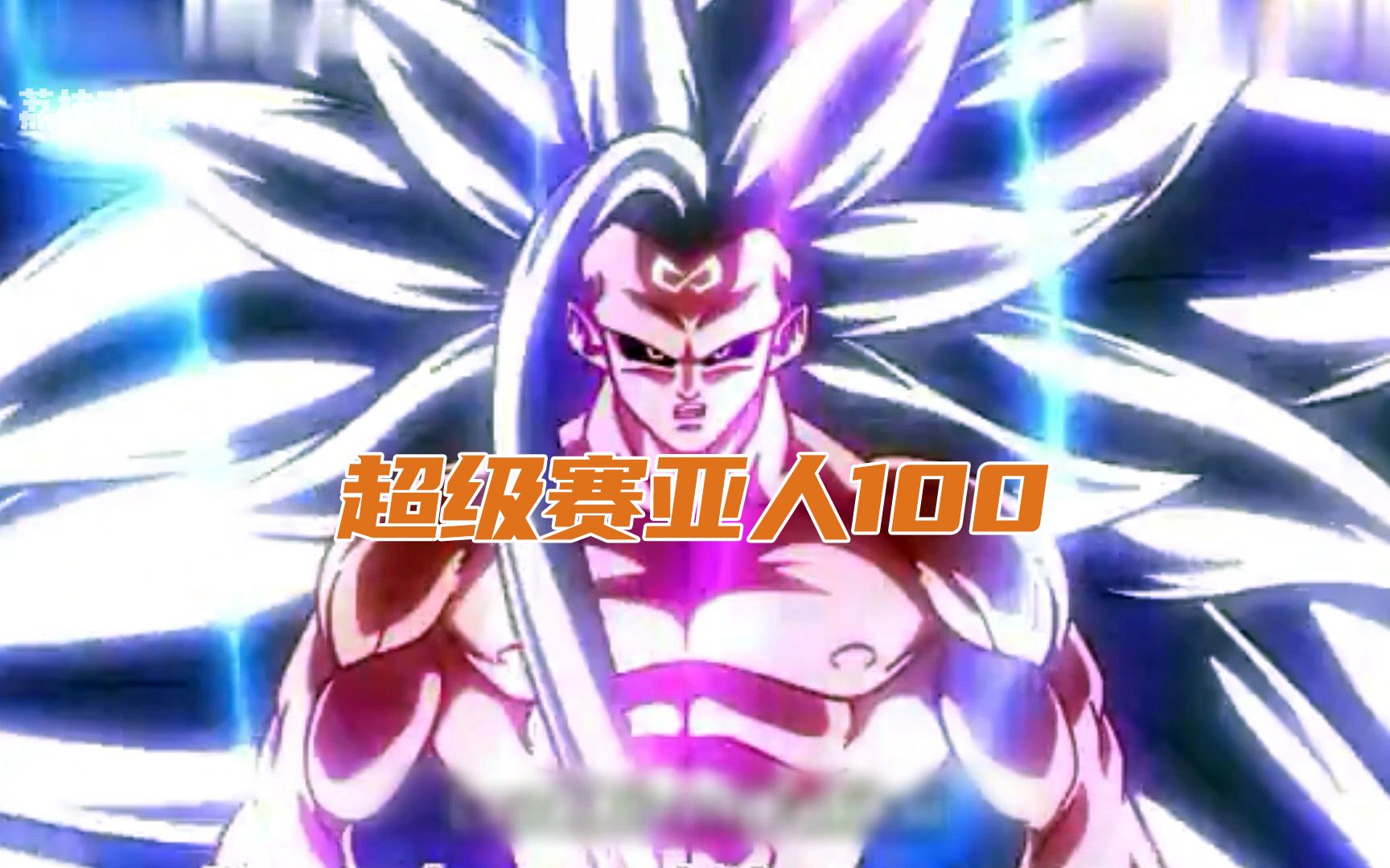悟空变成超级赛亚人100