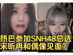 Download Video: 卧槽！SNH48卢天惠爆料今年总决选邀请热巴？被天价票惊呆的尤可莹和卢天惠！宋昕冉高兴疯了哈哈