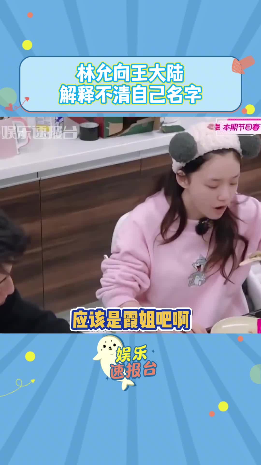 林允向王大陆解释不清自己名字 王大陆:知道了费允#林允 #王大陆 #名