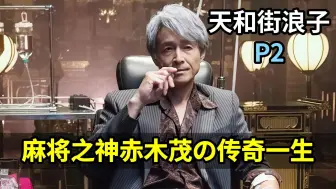 Download Video: 《天和街浪子》P2！麻将之神の赤木茂vs天贵史 四暗刻死听！