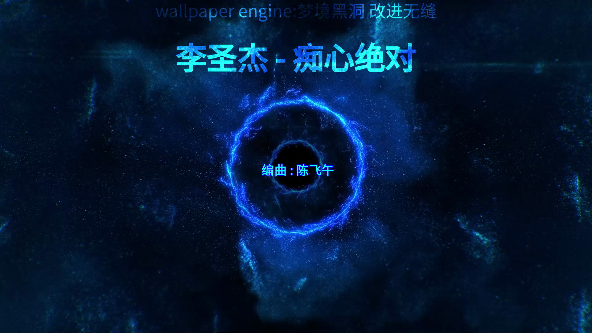 李圣杰 - 痴心绝对