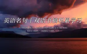 Video herunterladen: 英语名句｜双语书摘：“Wisdom is to the mind what health is to the body.”知识之于精神，一如健康之于肉体。