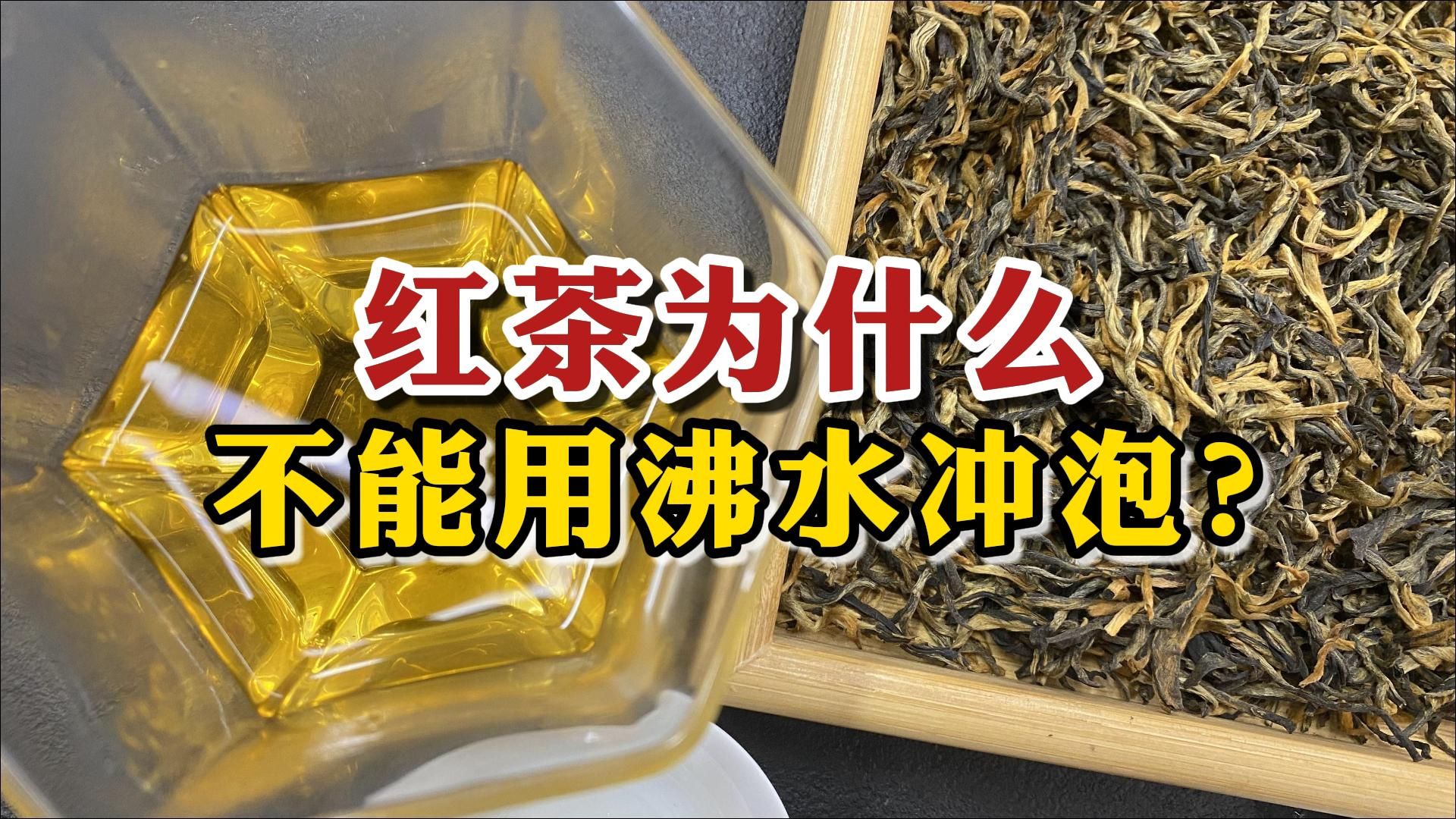 红茶为什么不能用沸水冲泡?是茶商的套路吗?茶娘揭露茶圈真相!哔哩哔哩bilibili