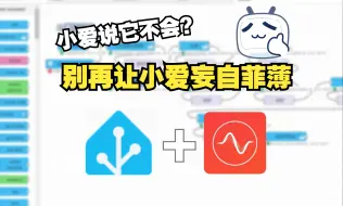 Download Video: 【小爱接入HA】解决Node-RED使用小爱对话结果时小爱自己再次执行指令的问题