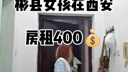 在西安住着400的公租房 每天两点一线 没有什么大的理想,只想做个快乐的普通人,赚点小钱,家人平安,偶尔出门看看世界足矣!哔哩哔哩bilibili