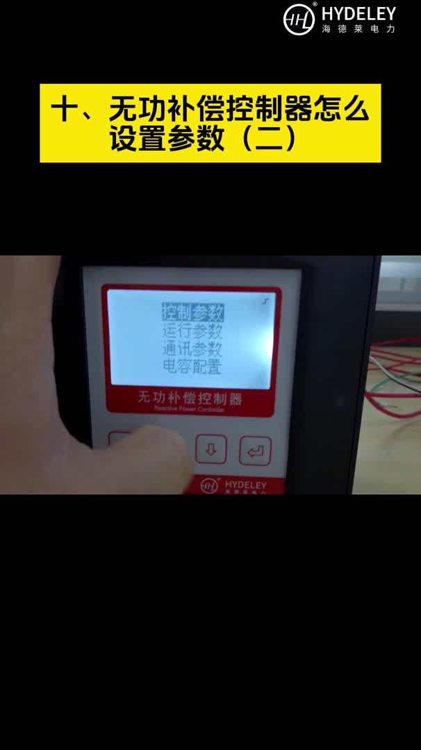 无功补偿控制器怎么设置参数(二)哔哩哔哩bilibili