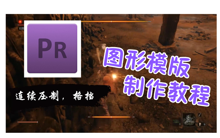 PR 基本图形模版制作教程分享哔哩哔哩bilibili