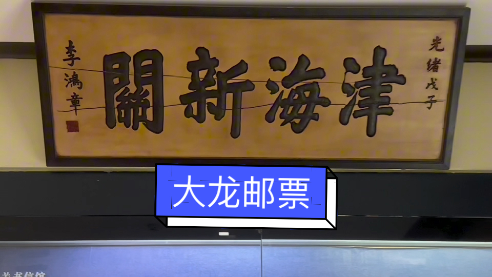 天津邮政博物馆的大龙邮票可以换一座楼,你有大龙邮票吗?哔哩哔哩bilibili