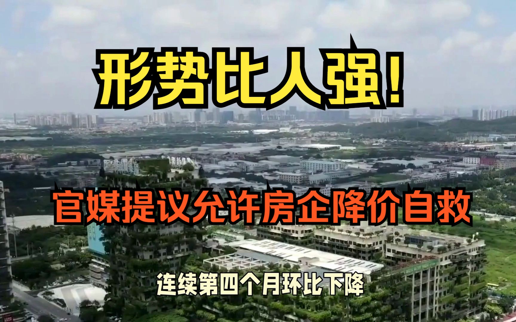 形势比人强!官媒提议允许房企以降价促销的方式展开自救哔哩哔哩bilibili