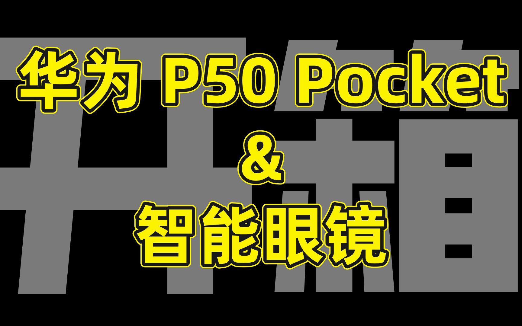 华为 P50 Pocket 折叠手机的折痕和悬停表现如何?新款智能眼镜又有哪些新升级?哔哩哔哩bilibili