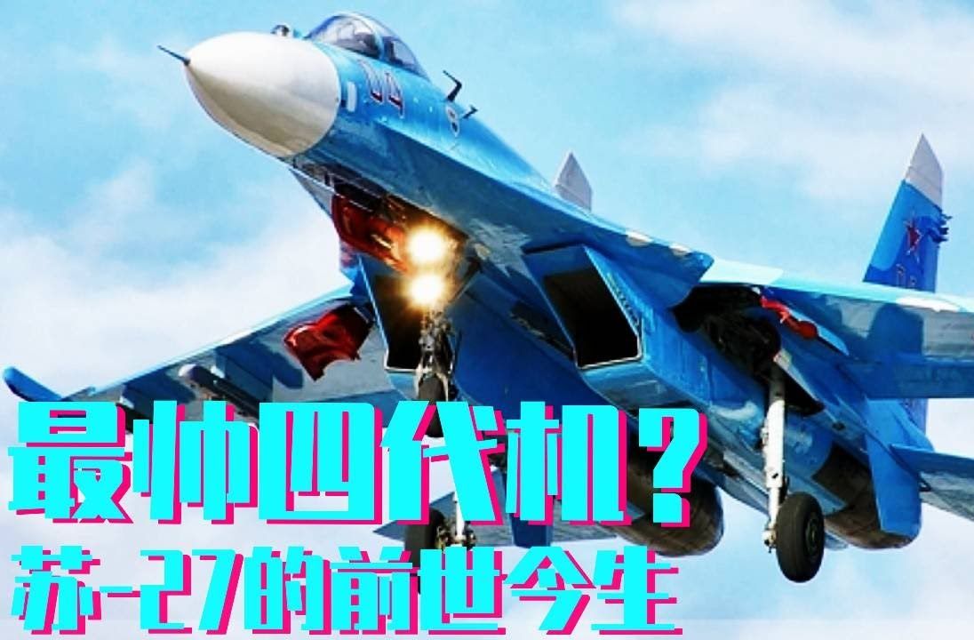 原来最帅的四代机居然是它 各方面完爆f14 眼镜蛇机动下的苏27居然能