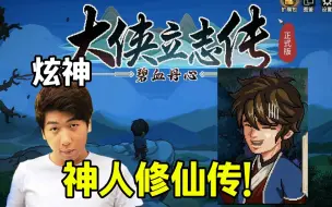 Download Video: 炫神玩武侠单机游戏，刚开始就有两个女人让主播选，太爽了！