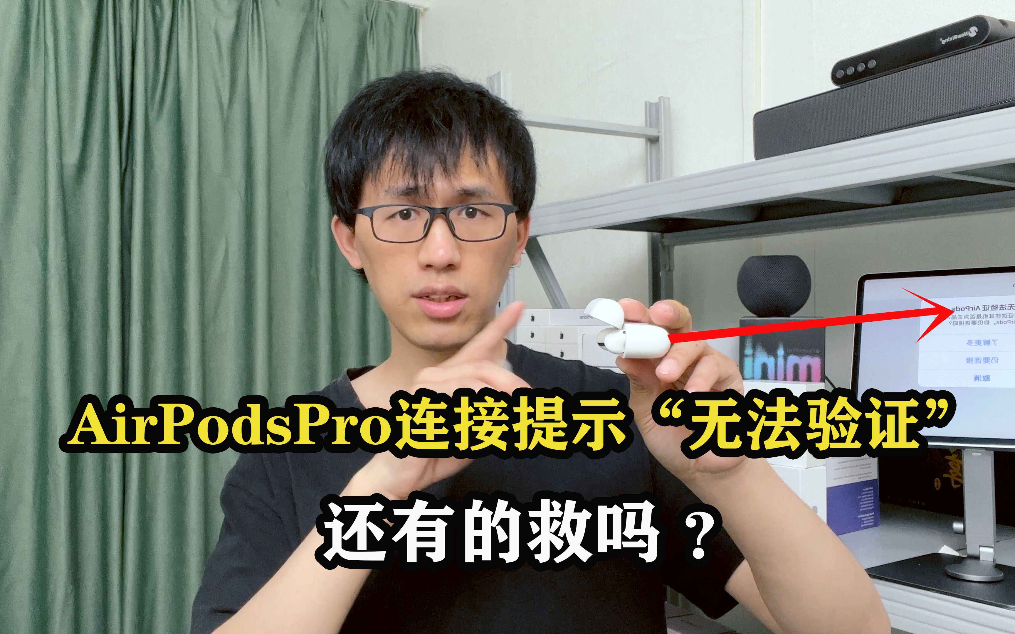 网购AirPods Pro连接iPhone提示无法验证?小余教你一招满血复活哔哩哔哩bilibili