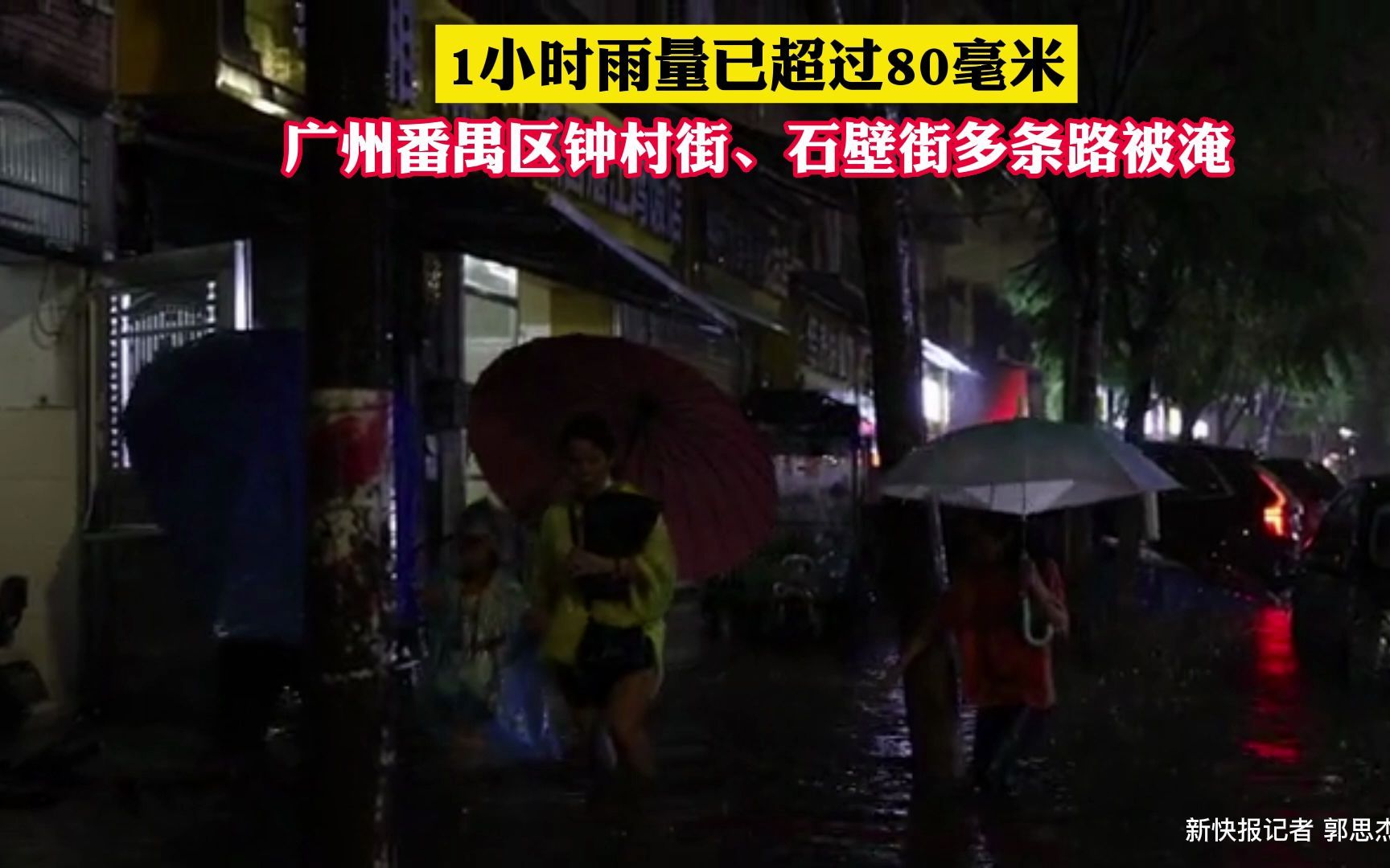 [图]1小时雨量已超过80毫米 广州番禺区钟村街、石壁街多条路被淹