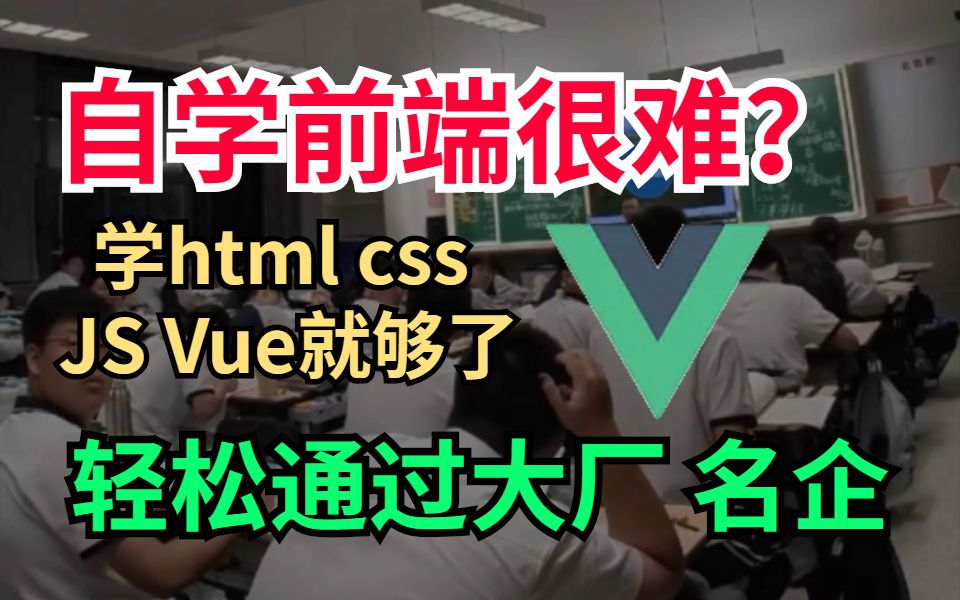 自学前端很难?半年学完html css js Vue就通过了阿里外包公司哔哩哔哩bilibili