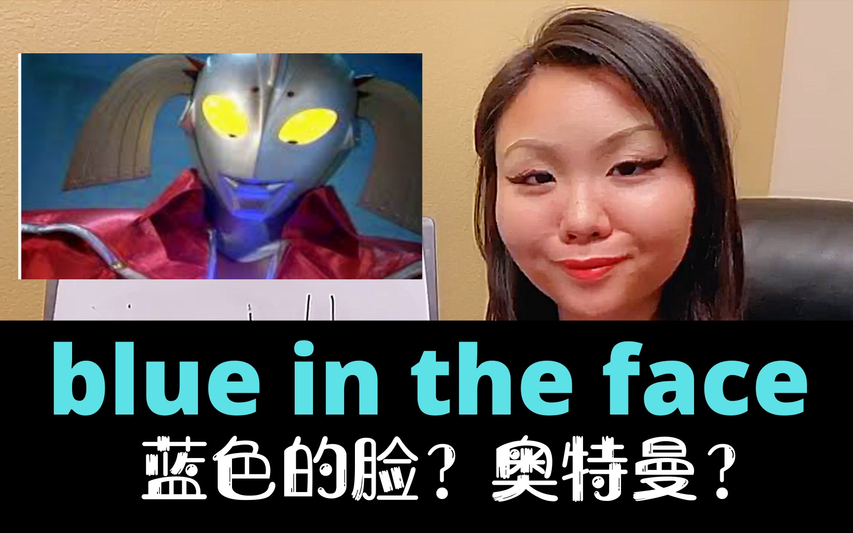 美国人爱说的blue in the face你还以为是蓝脸?你是奥特曼?哔哩哔哩bilibili