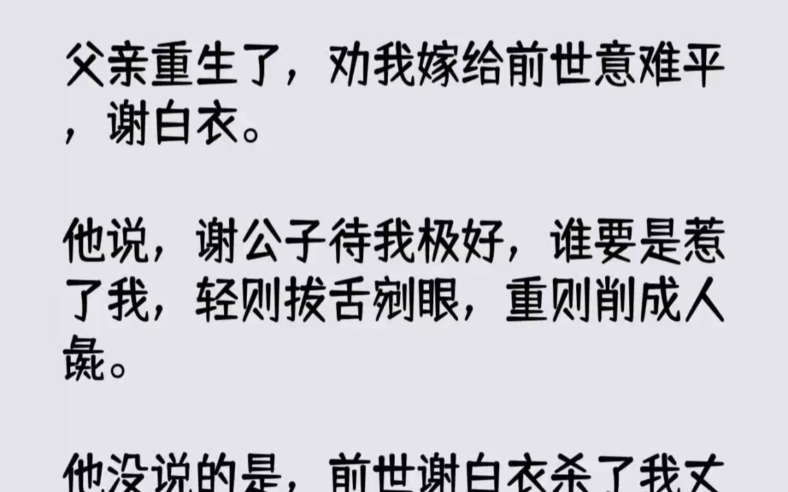 [图]【完结文】父亲重生了，劝我嫁给前世意难平，谢白衣。他说，谢公子待我极好，谁要是惹...