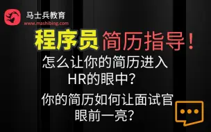 程序员必听课程_程序员简历指导！严镇涛老师专场，如何让你的简历顺利进入HR眼中！【马士兵教育】