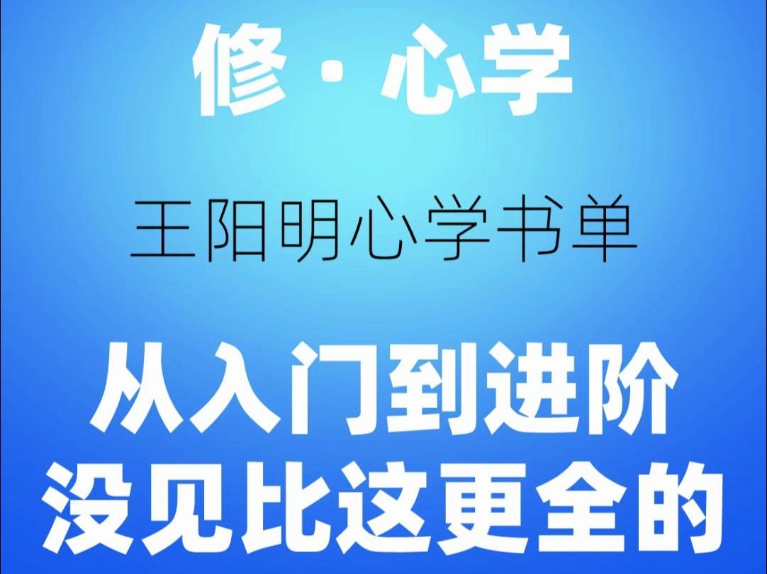 [图]王阳明心学书单：全网还有比这更全的吗？